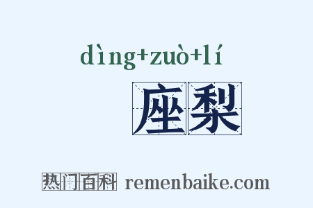 饤座梨是什么意思的图片